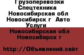 Грузоперевозки. Спецтехника. - Новосибирская обл., Новосибирск г. Авто » Услуги   . Новосибирская обл.,Новосибирск г.